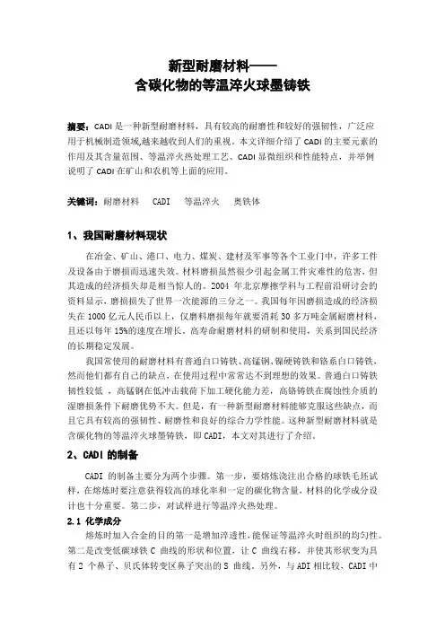 新型耐磨材料含碳化物的等温淬火球墨铸铁CADI简介全