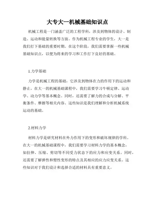 大专大一机械基础知识点