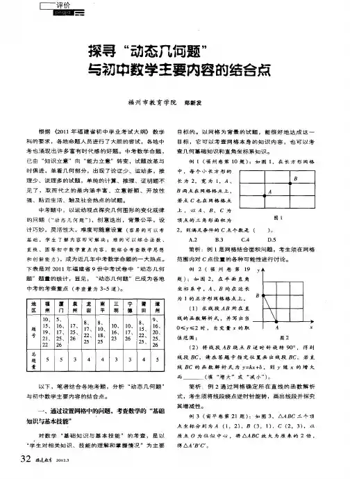 探寻“动态几何题”与初中数学主要内容的结合点