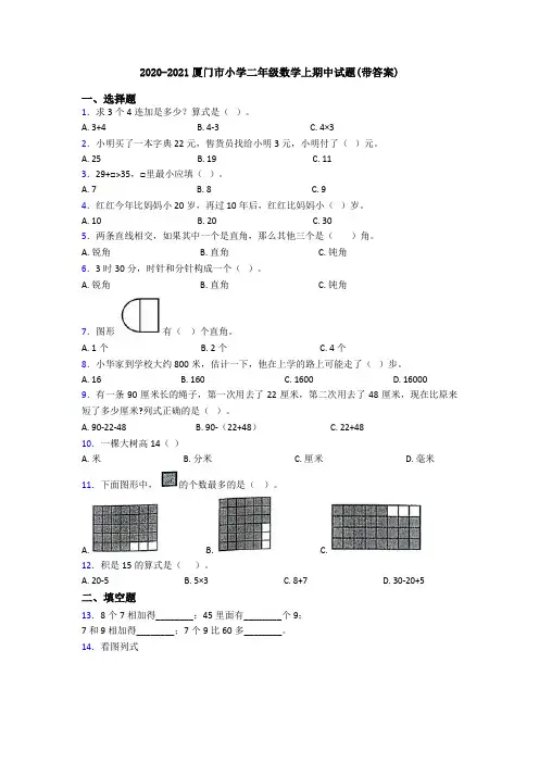 2020-2021厦门市小学二年级数学上期中试题(带答案)