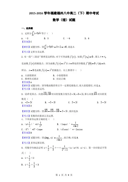 2015-2016学年福建福州八中高二(下)期中考试数学(理)试题(解析版)
