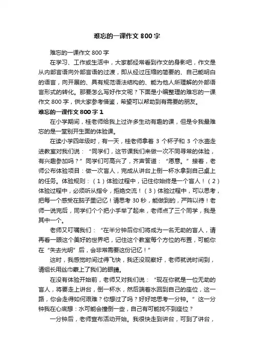 难忘的一课作文800字