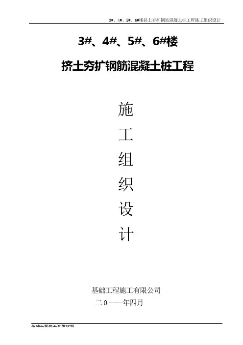 挤土夯扩钢筋混凝土大头桩工程施工组织设计