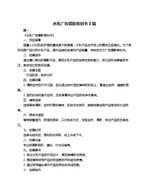 水乳广告摄影策划书3篇