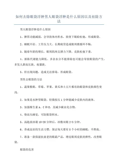 如何去除眼袋浮肿男人眼袋浮肿是什么原因以及祛除方法
