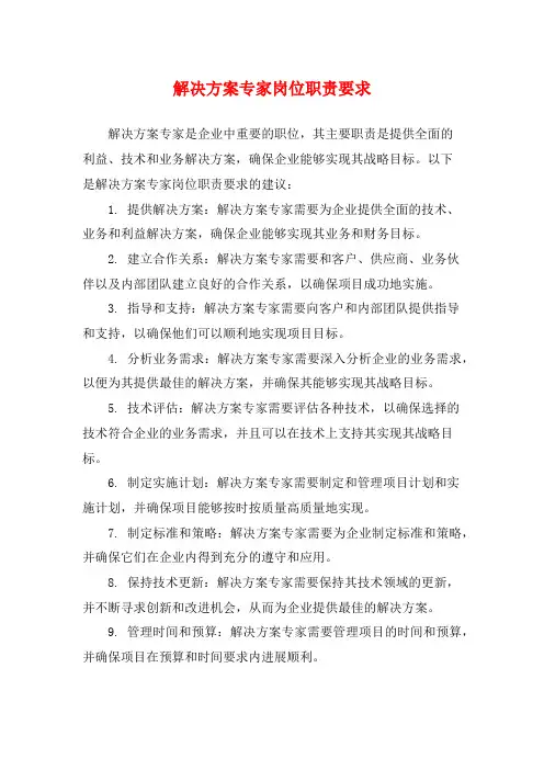 解决方案专家岗位职责要求