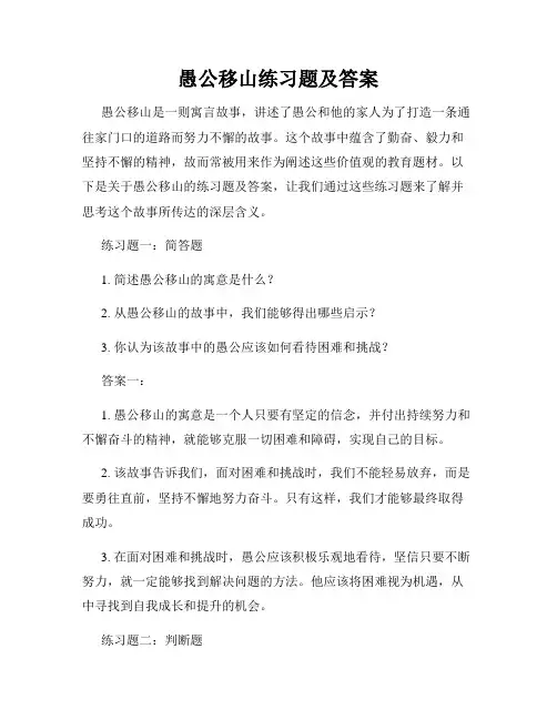 愚公移山练习题及答案
