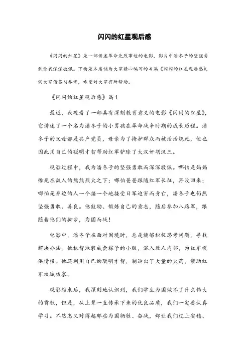 闪闪的红星观后感300字左右