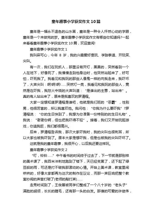 童年趣事小学获奖作文10篇
