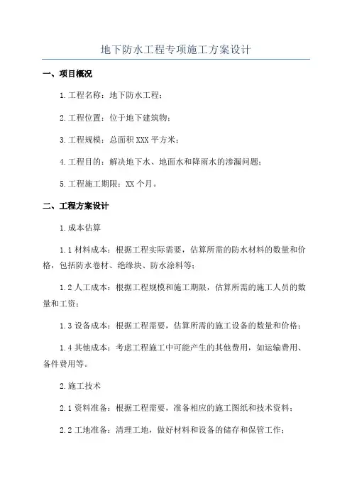 地下防水工程专项施工方案设计