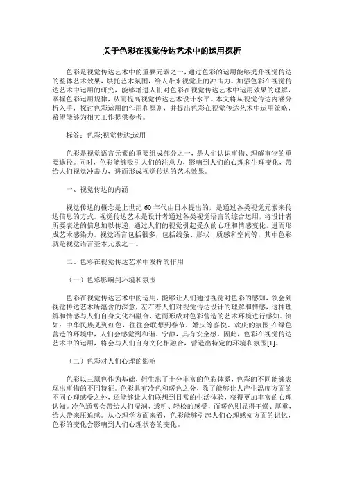 关于色彩在视觉传达艺术中的运用探析