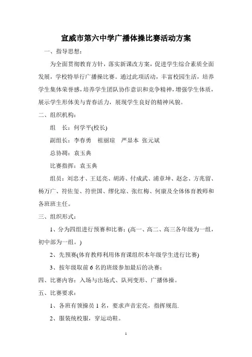 宣威市第六中学广播体操比赛活动方案