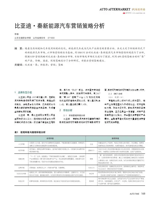 比亚迪·秦新能源汽车营销策略分析