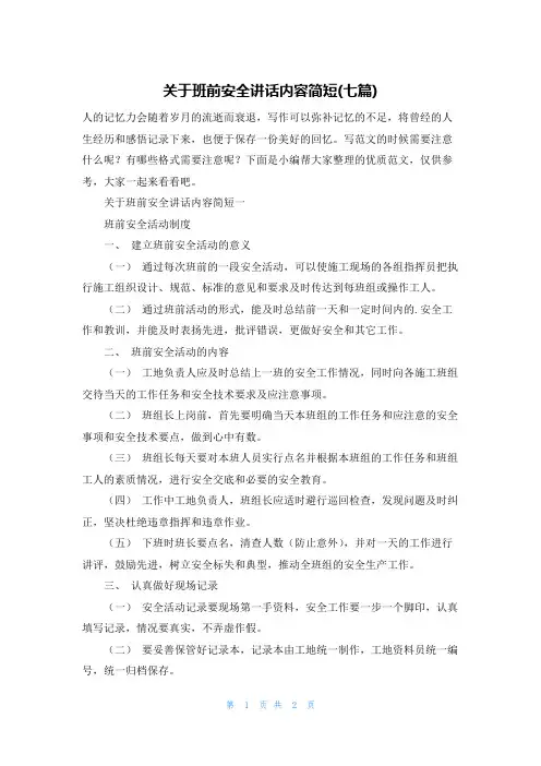 关于班前安全讲话内容简短(七篇)