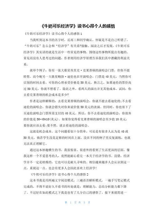 《牛奶可乐经济学》读书心得个人的感悟