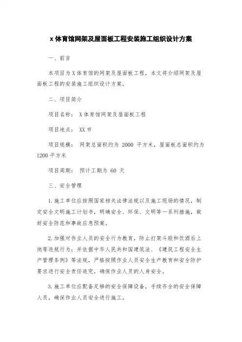 x体育馆网架及屋面板工程安装施工组织设计方案