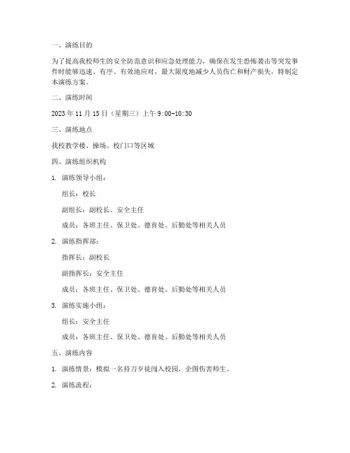 小学防恐应急预案演练