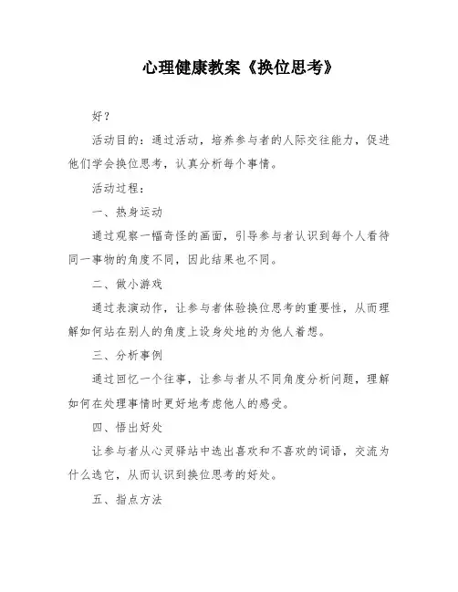 心理健康教案《换位思考》