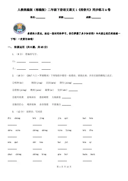 人教统编版(部编版)二年级下册语文课文1《找春天》同步练习A卷 2
