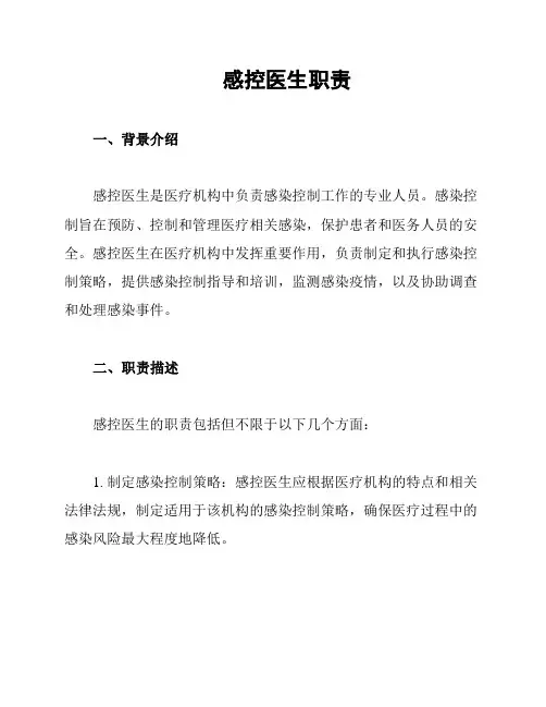 感控医生职责
