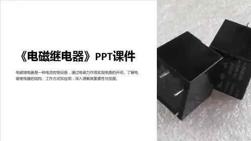 《电磁继电器》课件