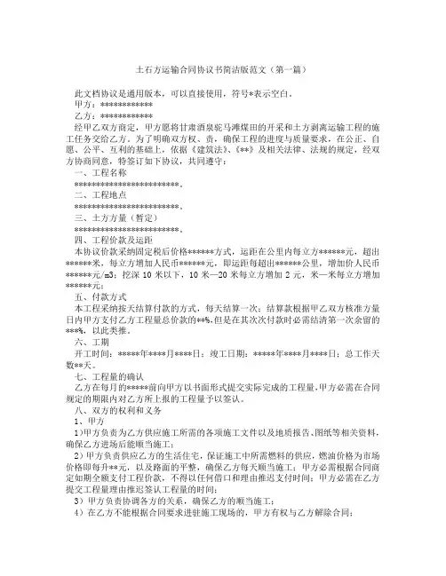 土石方运输合同协议书简洁版范文(精选3篇)
