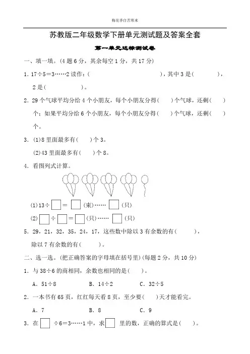 苏教版二年级数学下册单元测试题及答案