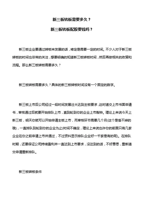 新三板转板需要多久？新三板转板配股要钱吗？