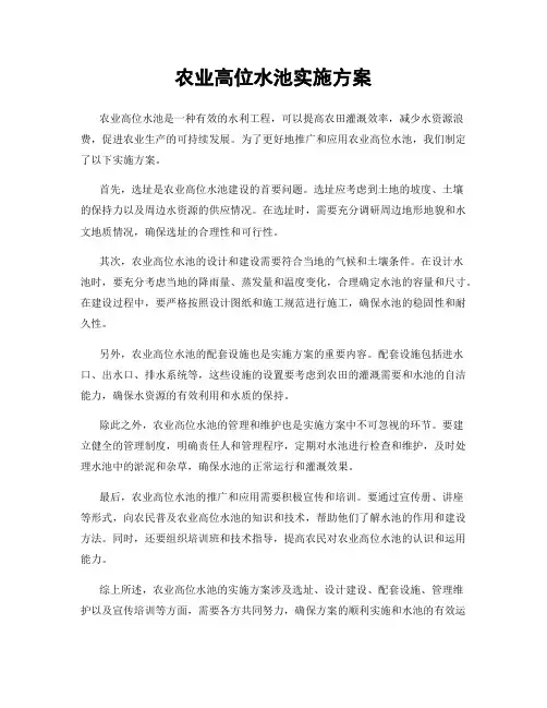 农业高位水池实施方案