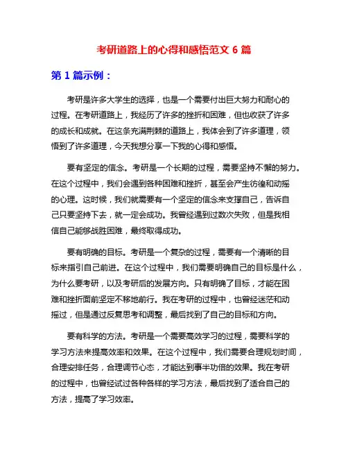 考研道路上的心得和感悟范文6篇