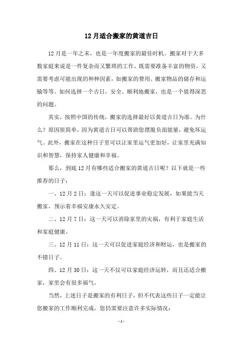 12月适合搬家的黄道吉日