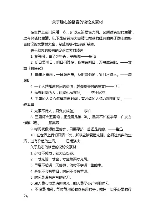 关于励志的格言的议论文素材