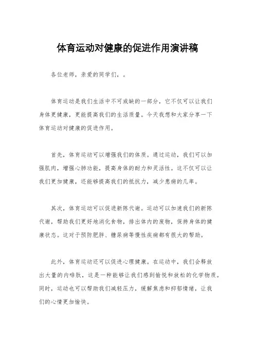 体育运动对健康的促进作用演讲稿
