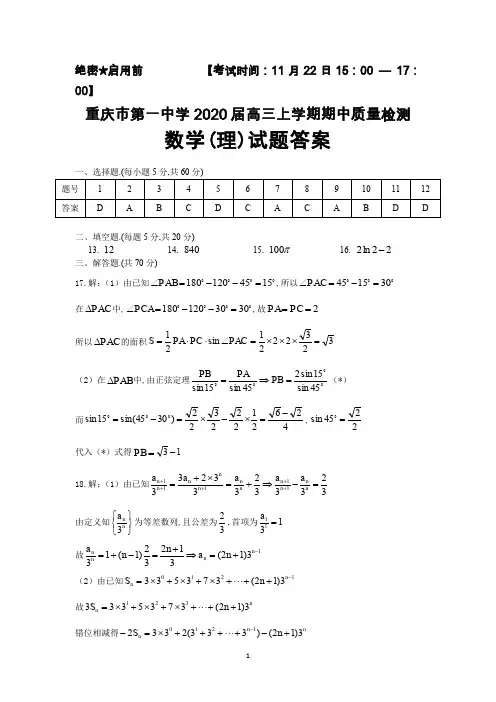 2020届重庆一中高三年级上学期期中考试数学(理)答案