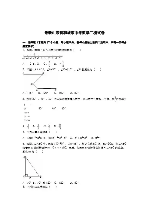 2020-2021学年山东省聊城市中考数学第二次模拟试题及答案解析