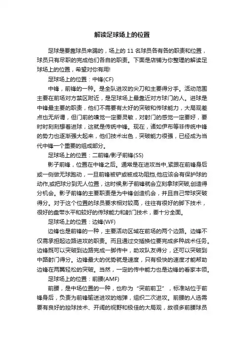 解读足球场上的位置