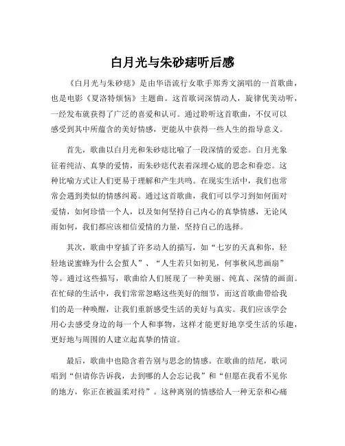 白月光与朱砂痣听后感