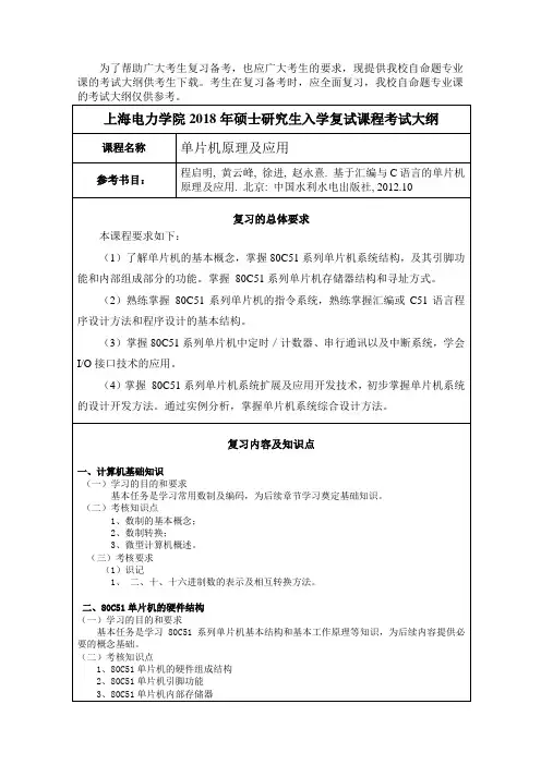 上海电力大学-2018年-攻读硕士学位研究生复试F002《单片机原理及应用》考试大纲2018