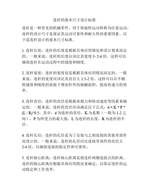 连杆的基本尺寸设计标准