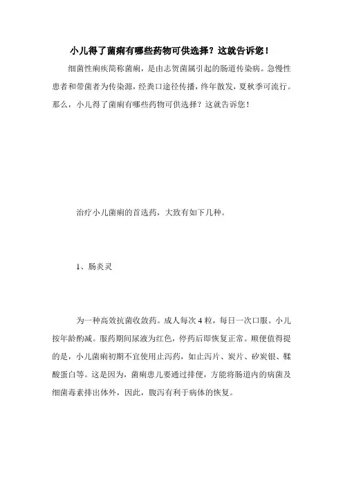 小儿得了菌痢有哪些药物可供选择？这就告诉您!