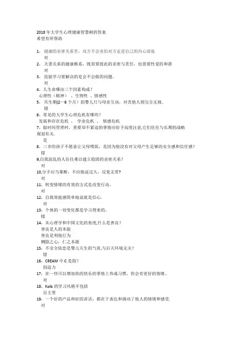 2018年大学生心理健康智慧树的答案