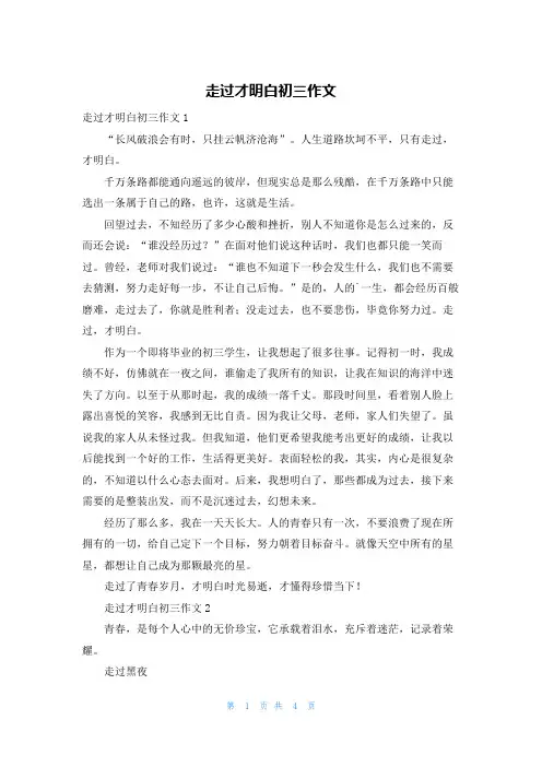 走过才明白初三作文