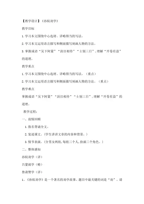 部编版初中语文七年级下册4《孙权劝学》教学设计 