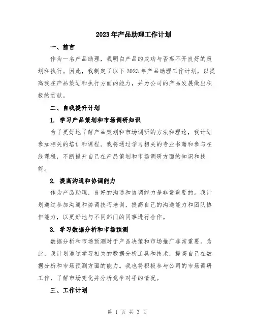 2023年产品助理工作计划