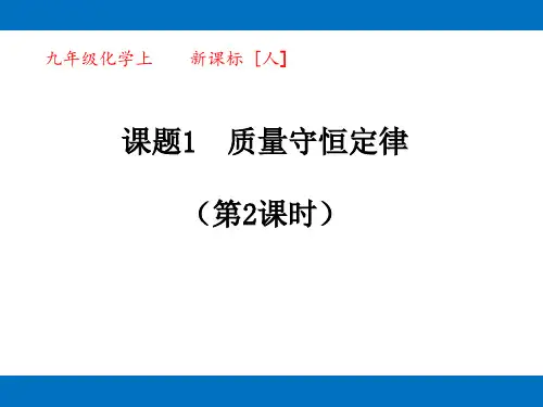 人教版《质量守恒定律》ppt-精美1