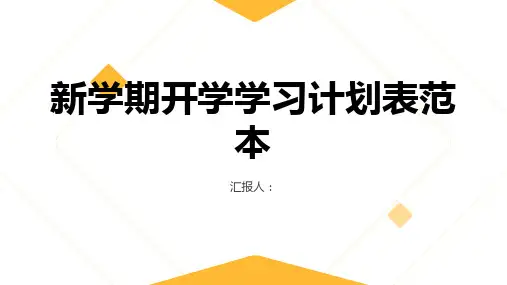 新学期开学学习计划表范本
