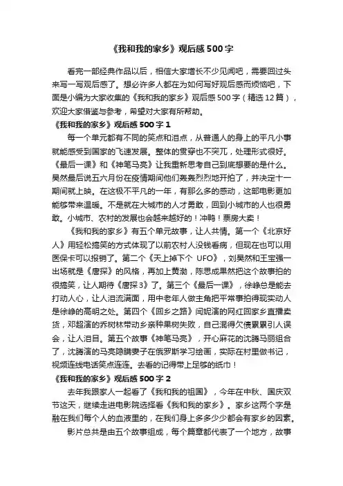 《我和我的家乡》观后感500字（精选12篇）