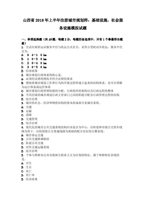 山西2016年上半年注册城规划师基础设施,社会服务设施模拟试题