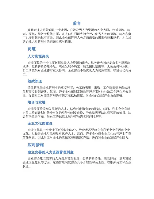 浅谈企业人员管理中的问题及应对措施