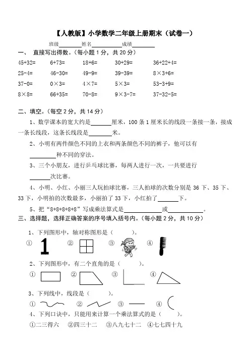 【人教版】小学数学二年级上册期末考试(精选5套试卷及标准答案)